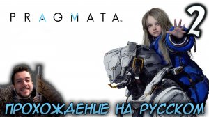 PRAGMATA ПРОХОЖДЕНИЕ С РУССКОЙ ОЗВУЧКОЙ НА ПК #2