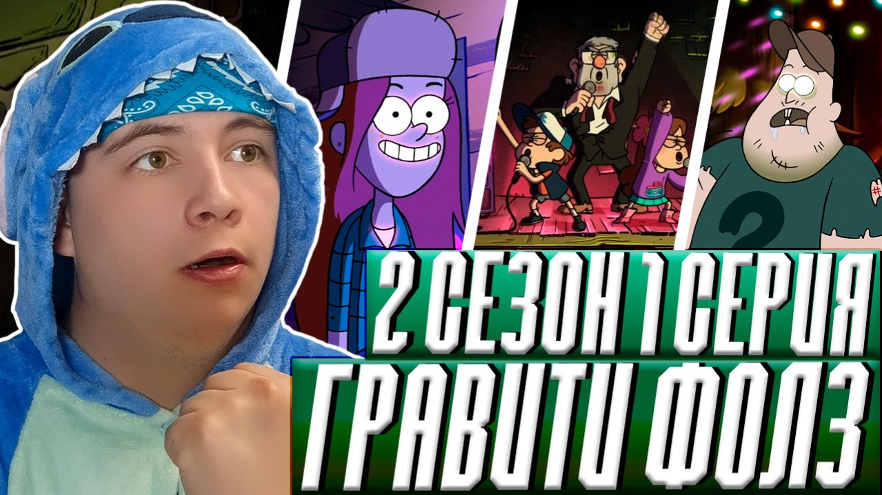 ЗОМБИ АПОКАЛИПСИС!!! Гравити Фолз 2 сезон 1 серия  Gravity Falls  Реакция