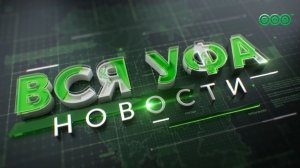 Новости Уфы • 16.04.26 • 19:00
