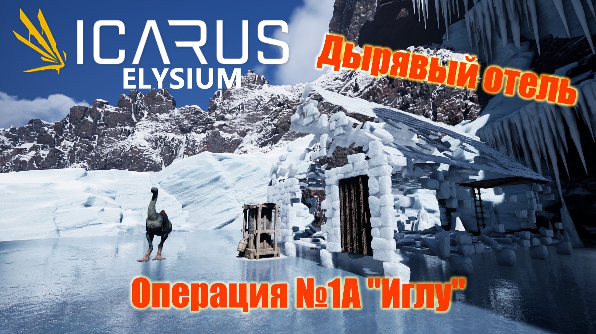ICARUS. Элизиум. Операция №1А. Иглу
