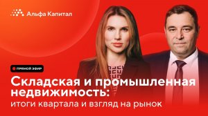 Складская и промышленная недвижимость: итоги квартала и взгляд на рынок