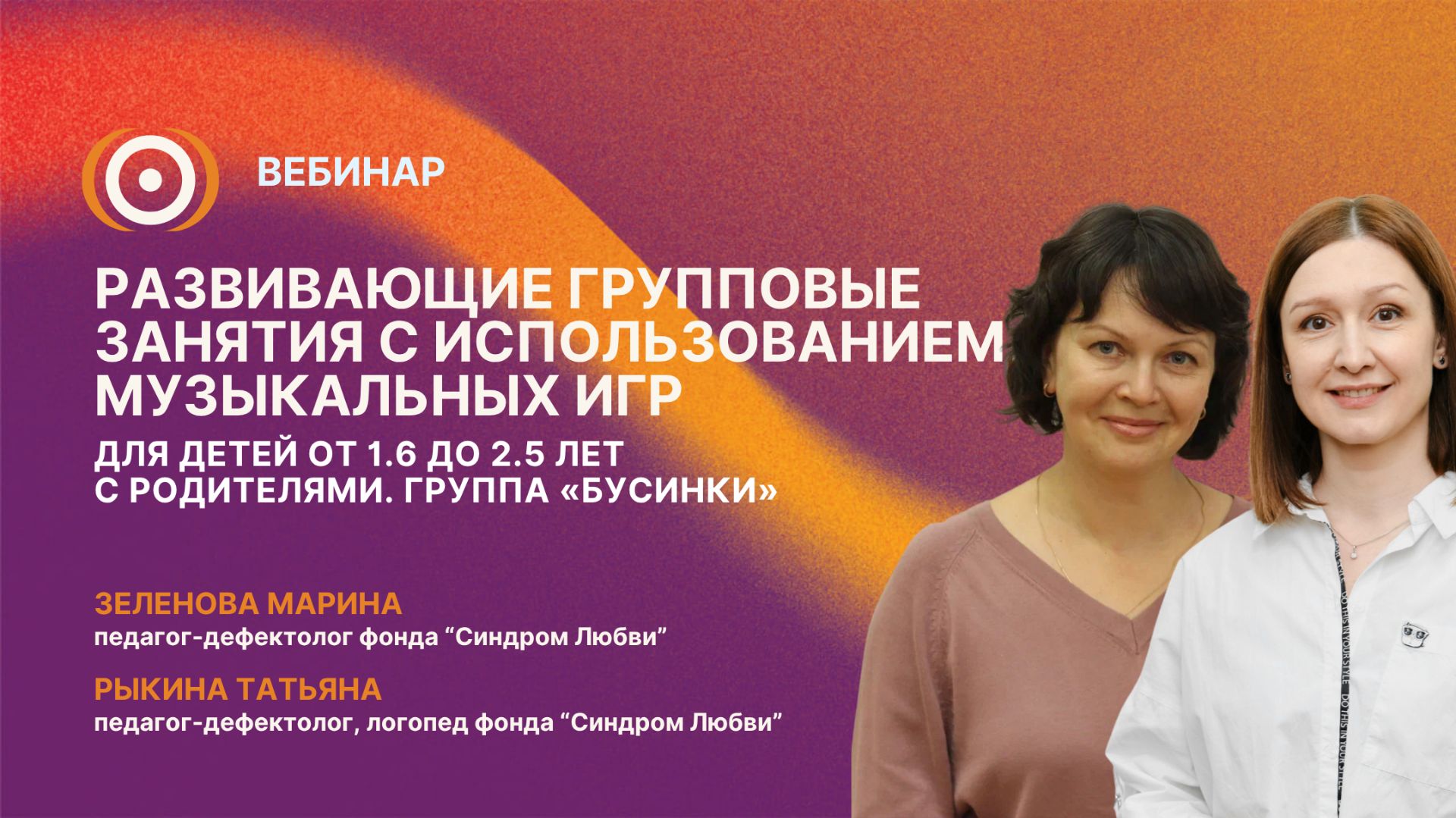 Вебинар Развивающие груп. занятия с использованием муз.игр для детей 15-25 года от 16.04.2026 г.