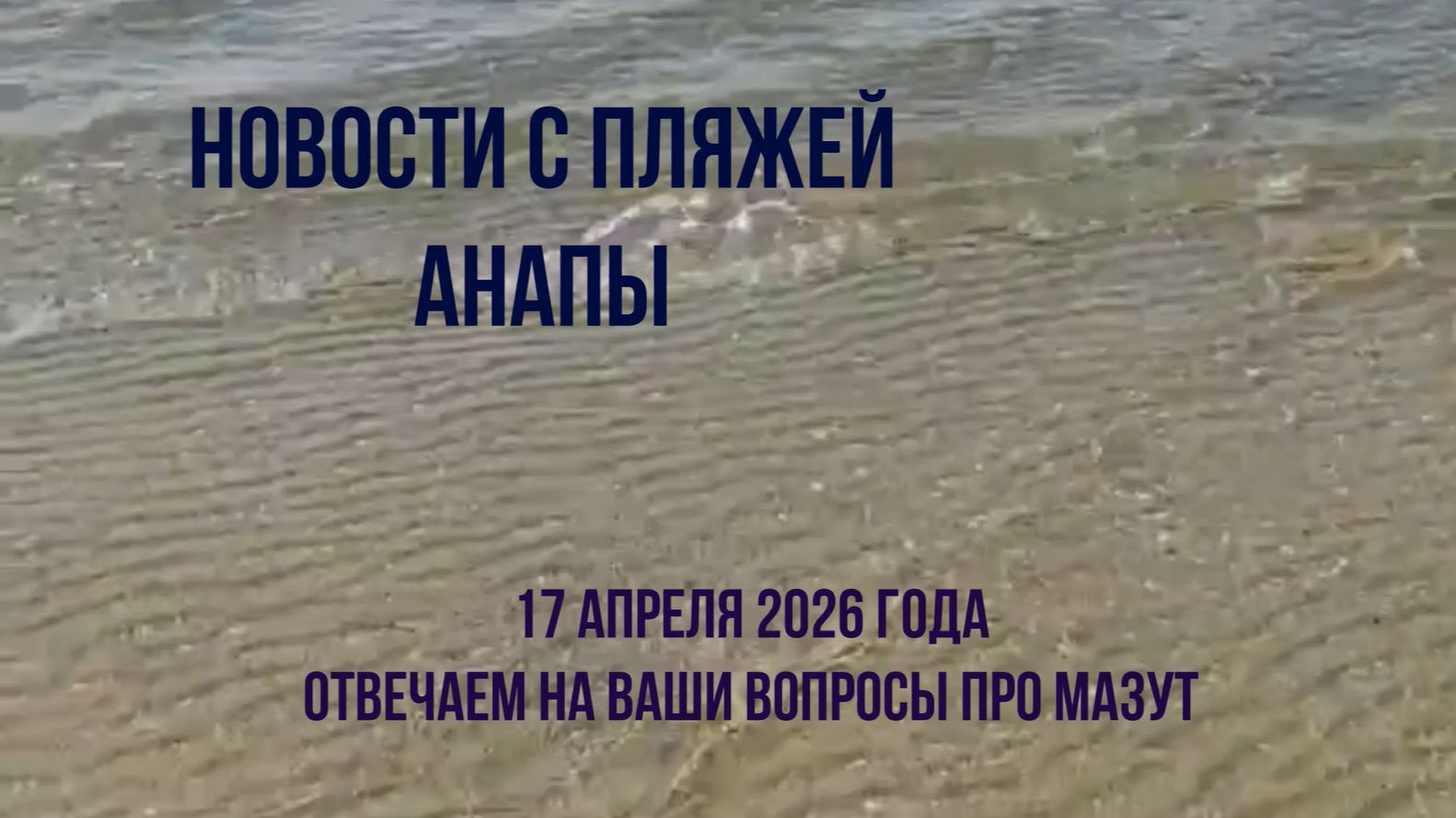Анапа, новости с пляжей, 17 апреля 2026 года, отвечаем на вопросы про мазут