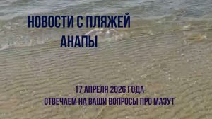 Анапа, новости с пляжей, 17 апреля 2026 года, отвечаем на вопросы про мазут