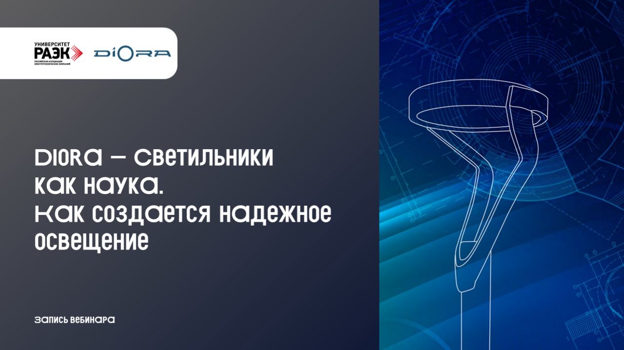 Diora – Светильники как наука. Как создается надежное освещение