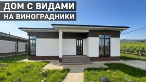 Обзор дома 105м2 у виноградников и черного моря