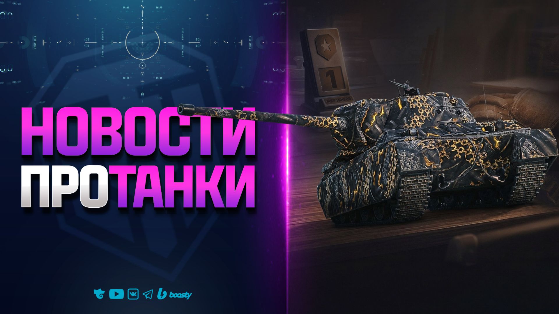 Не Пропусти Золото, Премы, Задачи | Новости Протанки