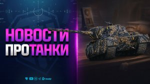 Не Пропусти Золото, Премы, Задачи | Новости Протанки