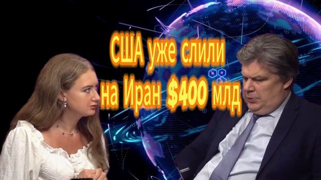 92. США уже слили на Иран $400 млд