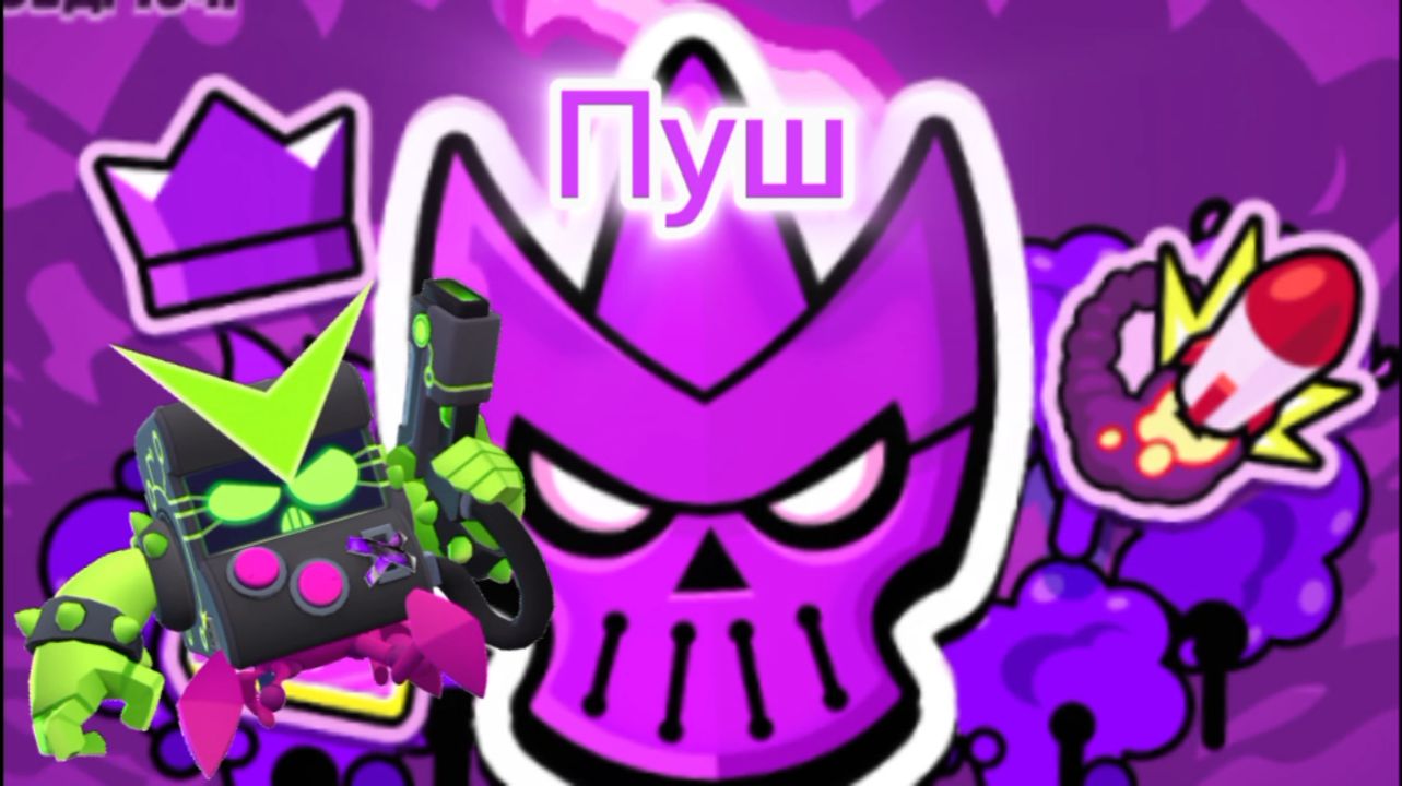 Пуш мифической лиги ? 🔥