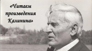 Читаем Калинина к 110-летнему юбилею со дня рождения донского писателя
