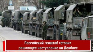 Российский генштаб готовит решающее наступление на Донбасс