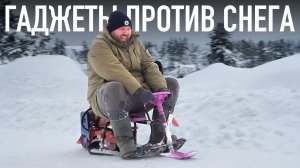 ГАДЖЕТЫ ПРОТИВ СНЕГА