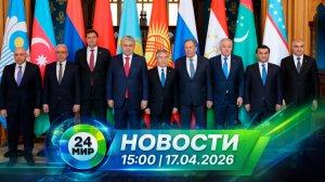 Новости 17 апреля 2026 года 15:00 | Выпуск новостей | МИР 24