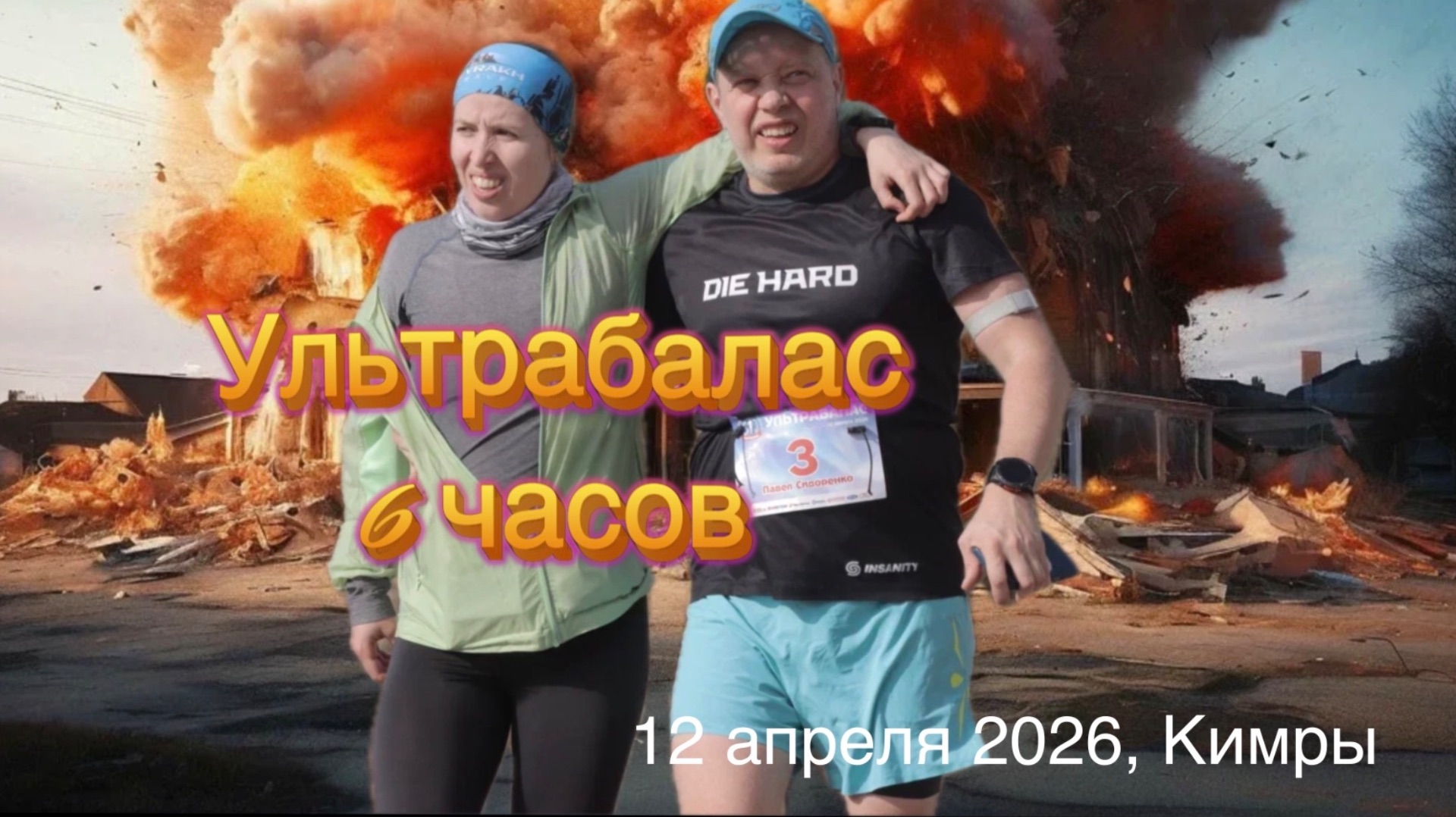 Ультрабалас 2026. Шестичасовая гонка