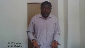 Николай Глазков. Гимн клоуну — читает Чуквумека Даниэль