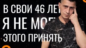 45+ Я Не Могу Этого Принять Жизнь Холостяка