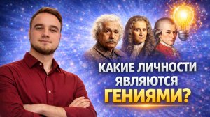 Какие личности являются гениями?