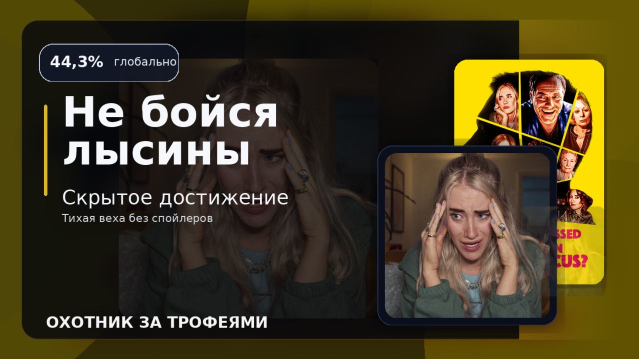 Не бойся лысины