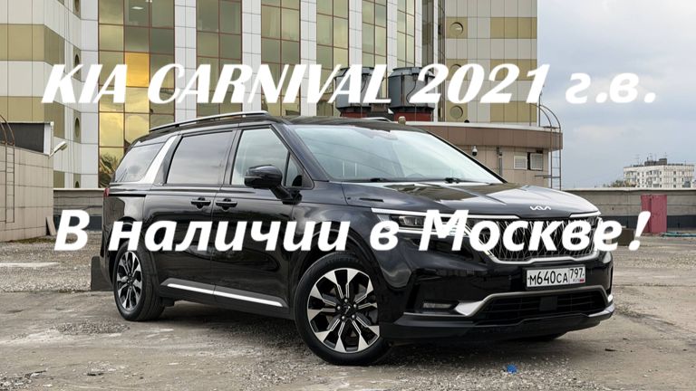 KIA CARNIVAL 2021 г.в., 2,2 турбодизель комплектация SIGNATURE - 7 мест в наличии в Москве!