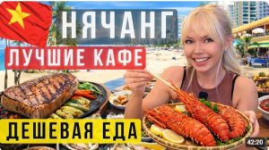 КАК ВЫЖИВАЮТ РУССКОЯЗЫЧНЫЕ ВО ВЬЕТНАМЕ ГДЕ ВКУСНО ПОЕСТЬ КАФЕ И РЕСТОРАНЫ ЛУЧШИЕ МЕСТА И ДЕШЕВАЯ ЕДА