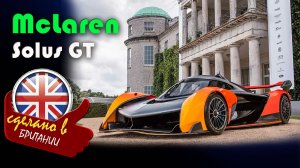 McLaren Solus GT  - одноместный трековый гиперкар, созданный как концепт для видеоигры Gran Turismo