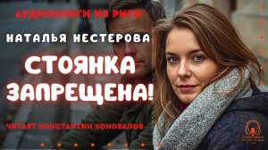 Аудиокнига. "Стоянка запрещена". Наталья Нестерова. Исполняет Константин Коновалов