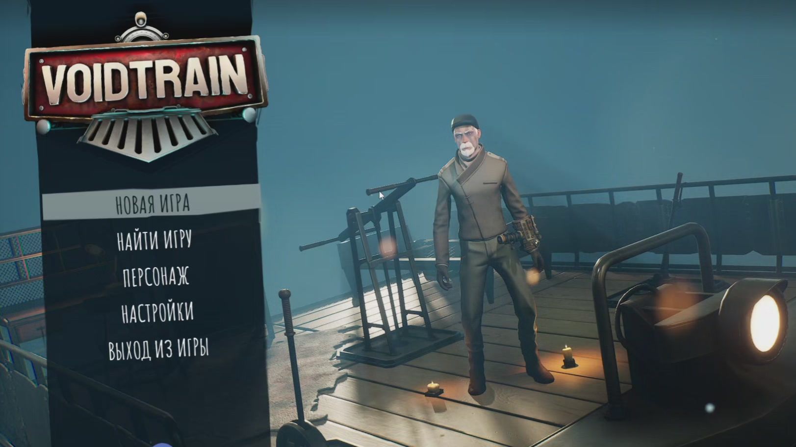 Отправляемся в неизвестность. WoidTrain #1