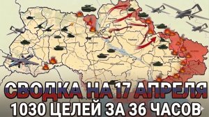 СВОДКА НА 17 АПРЕЛЯ, КАРТА СВО СЕГОДНЯ, НОВОСТИ , СВО НА УКРАИНЕ, ВОЙНА ИРАН 2026 ЮРИЙ ПОДОЛЯКА
