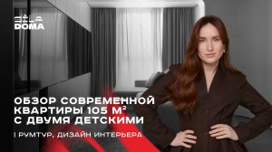 Обзор современной квартиры 105 кв.м с двумя детскими | румтур, дизайн интерьера