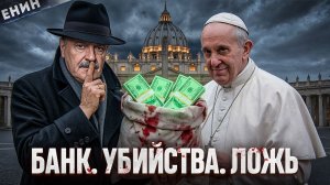 Как ВАТИКАН Построил Империю по ОТМЫВАНИЮ ДЕНЕГ?