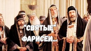 "СВЯТЫЕ" ФАРИСЕИ...