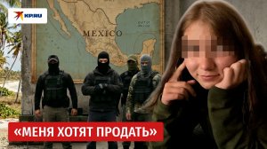 Что творится в Мексике: шокирующая история россиянки Кристины Романовой, похищенной из школы