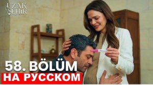 Далекий город 58 серия русская озвучка, обзор