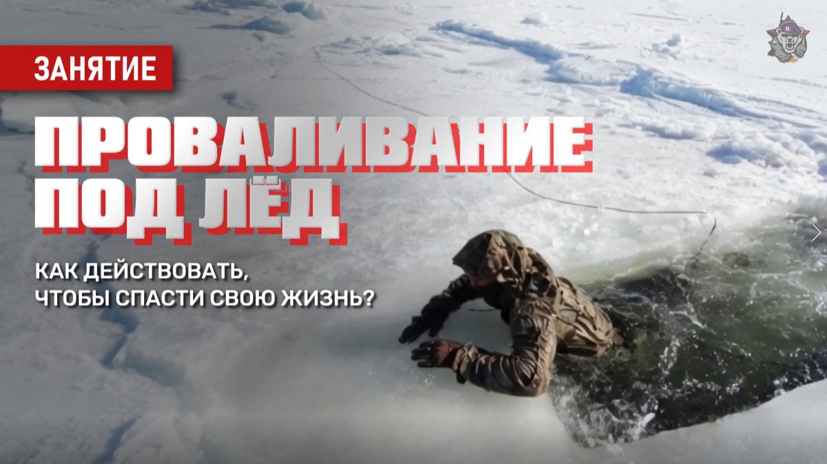 Проваливание под лёд – Как действовать, чтобы спасти свою жизнь?