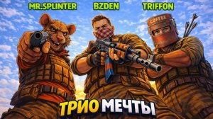 САМОЕ ЛУЧШЕЕ ТРИО МЕЧТЫ УНИЧТОЖАЕТ СЕРВЕР в РАСТ / RUST - chistobzden