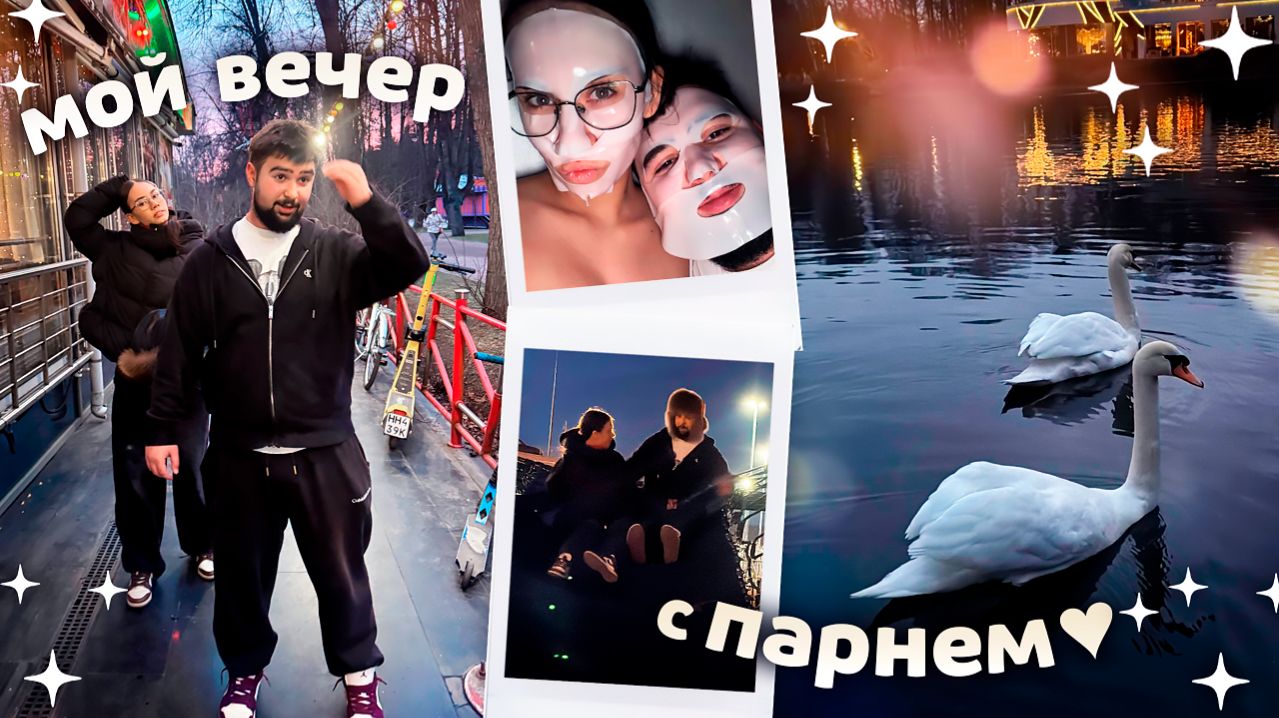 Наш ВЕЧЕР с ПАРНЕМ ❤️❤️