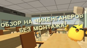 ОБЗОР НА ЧИКЕНГАНЕРОВ БЕЗ МОНТАЖА|ден 19 к дэн 19 к чг чикен ган обзор