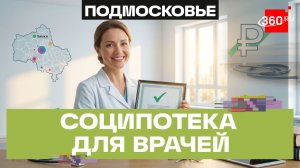 Поддержка медработников в Химках: соципотека с полной компенсацией