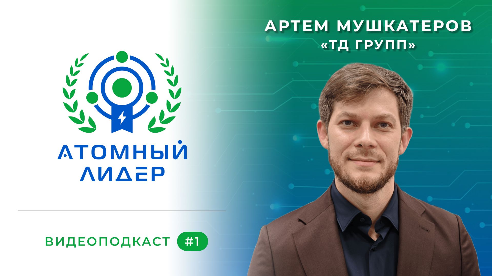 «Век лидерства и интеллектуального труда»: Артем Мушкатеров, «ТД ГРУПП» | «АТОМНЫЙ ЛИДЕР» (№1)