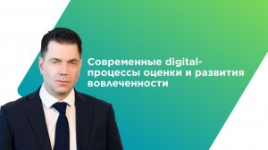 Современные digital-процессы оценки и развития вовлеченности