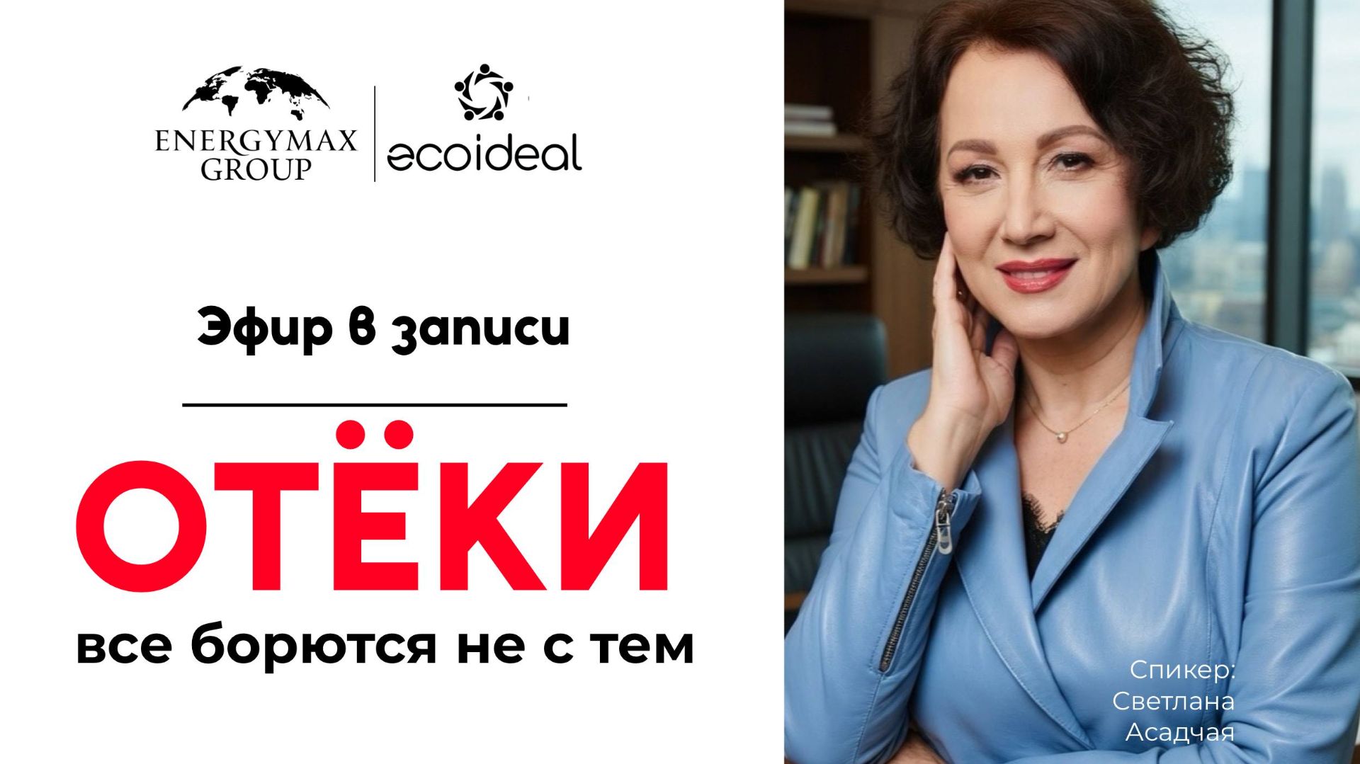 Эфир со Севтланой Асадчей от 17 апреля  в записи