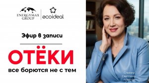 Эфир со Севтланой Асадчей от 17 апреля  в записи