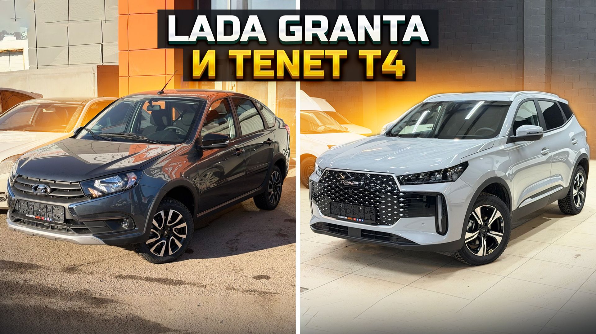 LADA GRANTA и TENET T4 цена и обзор