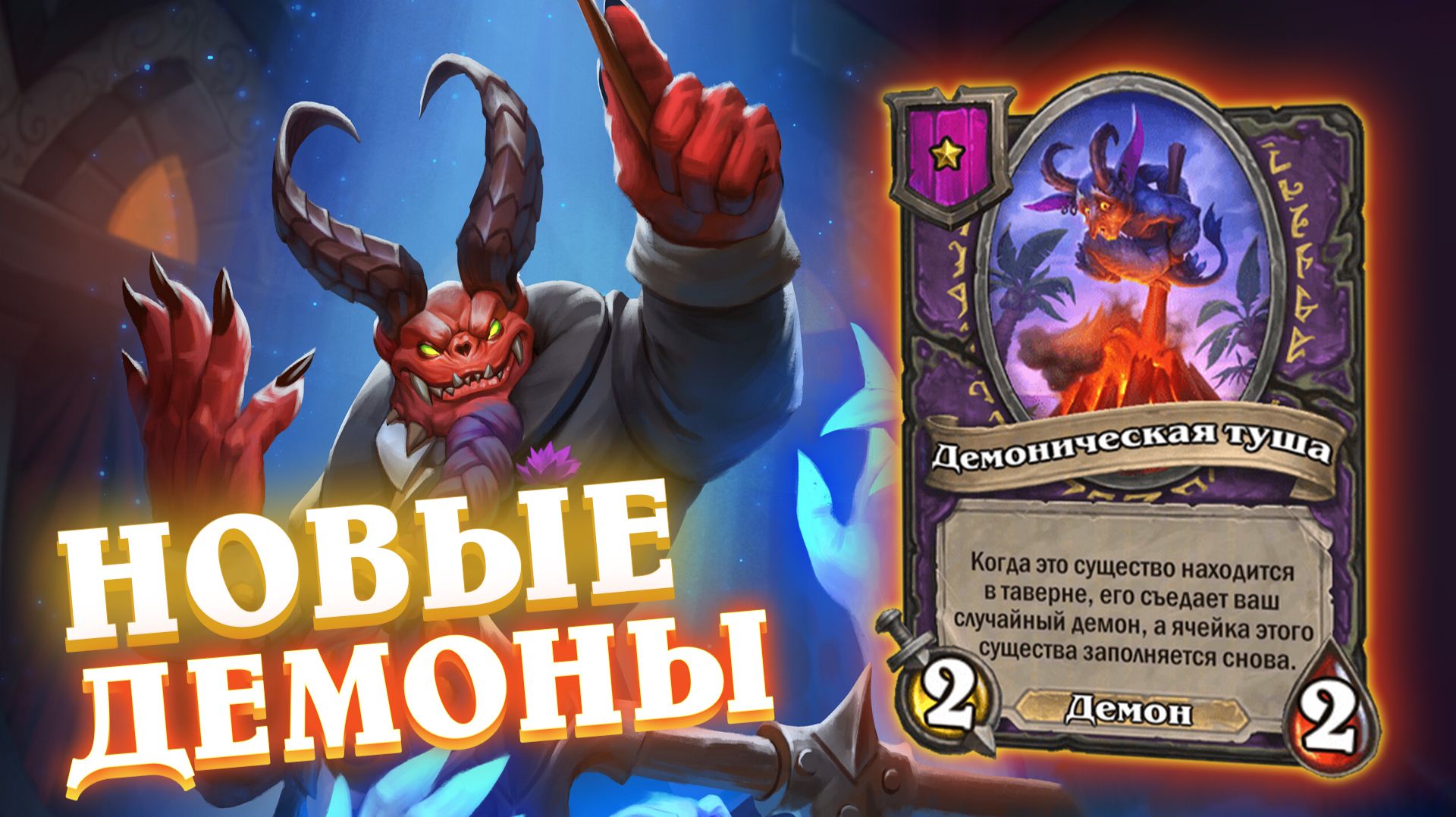 Сборка через пожирание Туш. НОВЫЙ СЕЗОН!