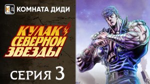 Кулак Северной звезды - РЕМЕЙК (2026) / Hokuto no Ken: Remake - 3 серия [КОМНАТА ДИДИ]