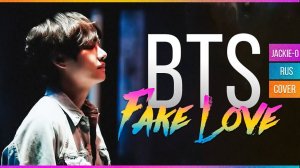 BTS - Fake Love (Русский кавер от Jackie-O)_128k