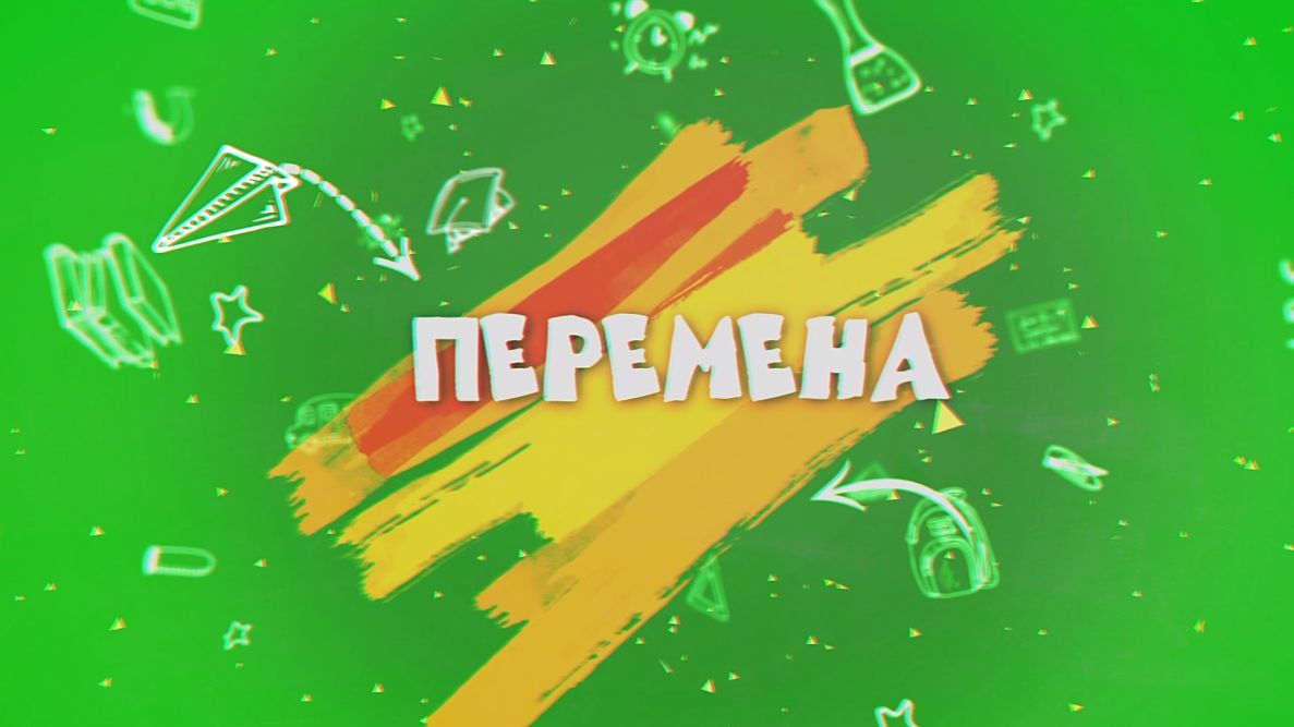 Перемена. 18.04.2026