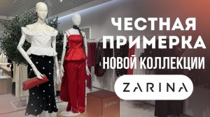 ШОПИНГ ВЛОГ: ZARINA // ШОК ОТ ПРИМЕРКИ! Ожидание vs реальность: что разочаровало, а что стоит купить