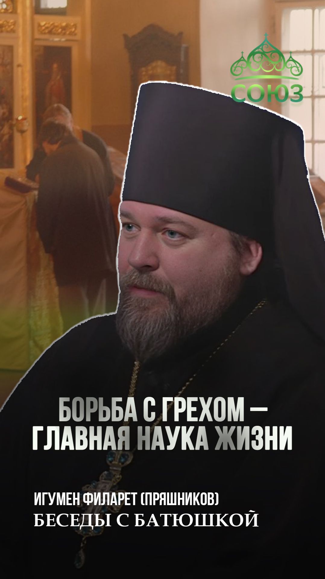 Борьба с грехом - главная наука жизни. Игумен Филарет (Пряшников)